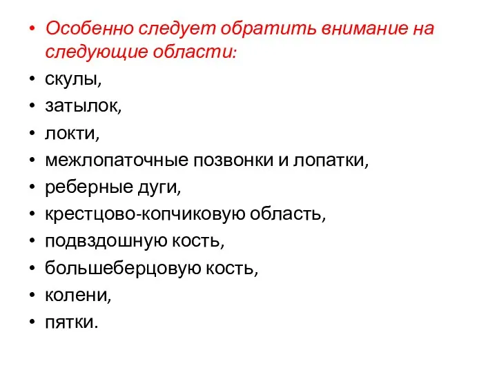 Особенно следует обратить внимание на следующие области: скулы, затылок, локти, межлопаточные