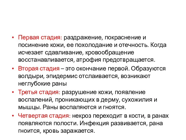 Первая стадия: раздражение, покраснение и посинение кожи, ее похолодание и отечность.