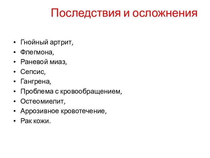 Последствия и осложнения Гнойный артрит, Флегмона, Раневой миаз, Сепсис, Гангрена, Проблема