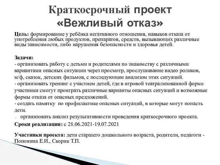 Цель: формирование у ребёнка негативного отношения, навыков отказа от употребления любых