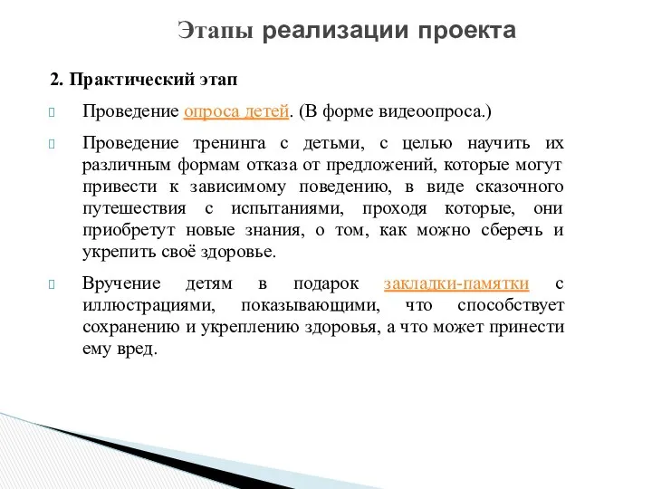 2. Практический этап Проведение опроса детей. (В форме видеоопроса.) Проведение тренинга