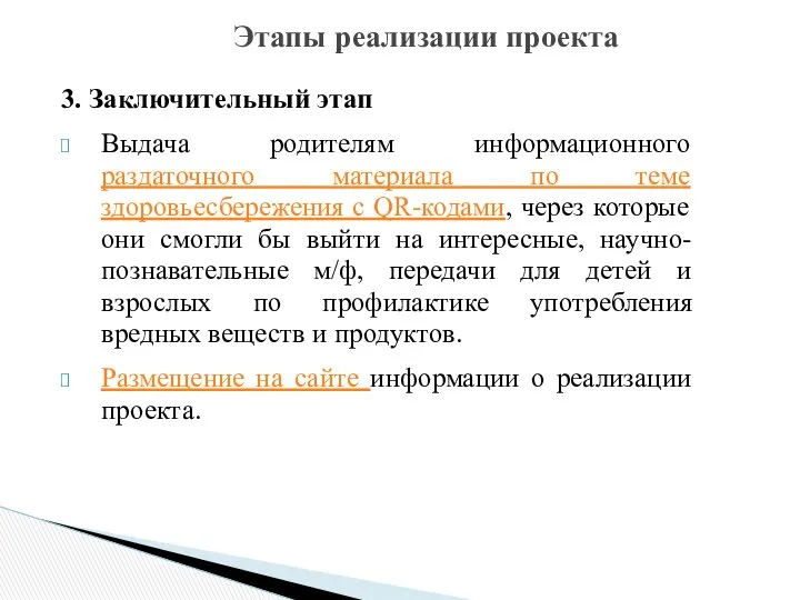 3. Заключительный этап Выдача родителям информационного раздаточного материала по теме здоровьесбережения