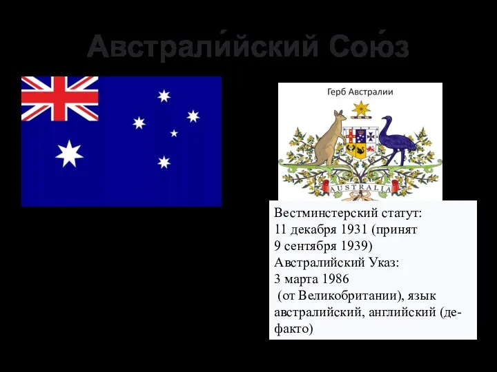 Австрали́йский Сою́з Доминион Великобритании с 1 января 1901г. Вестминстерский статут: 11