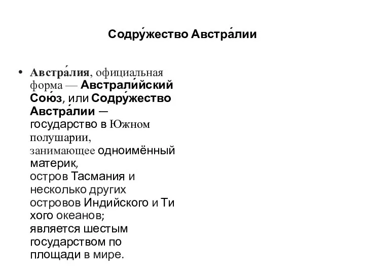 Содру́жество Австра́лии Австра́лия, официальная форма — Австрали́йский Сою́з, или Содру́жество Австра́лии