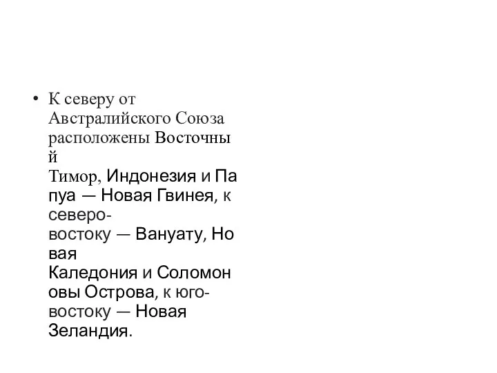 К северу от Австралийского Союза расположены Восточный Тимор, Индонезия и Папуа