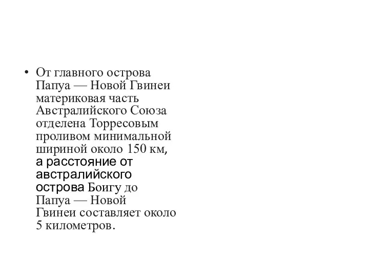 От главного острова Папуа — Новой Гвинеи материковая часть Австралийского Союза