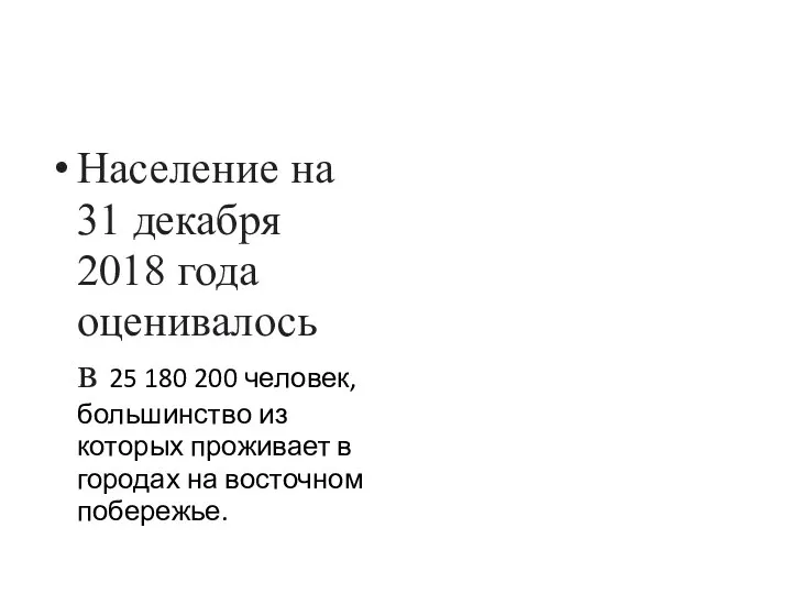 Население на 31 декабря 2018 года оценивалось в 25 180 200