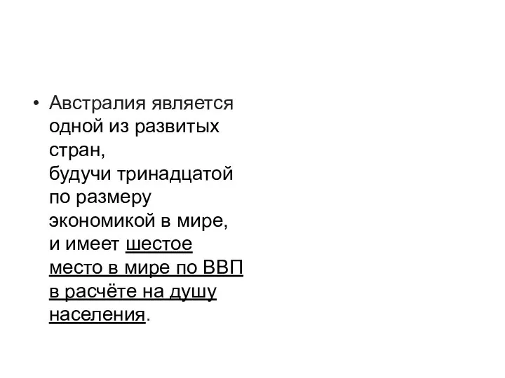 Австралия является одной из развитых стран, будучи тринадцатой по размеру экономикой