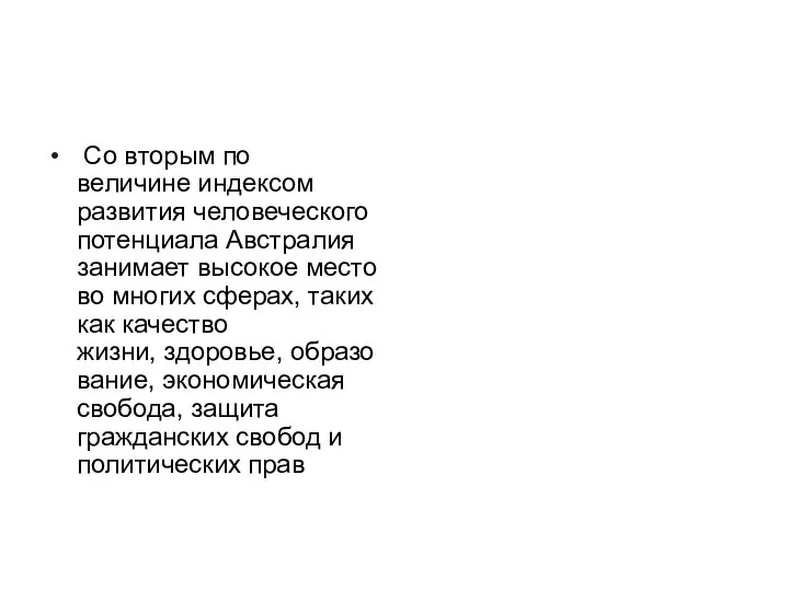 Со вторым по величине индексом развития человеческого потенциала Австралия занимает высокое