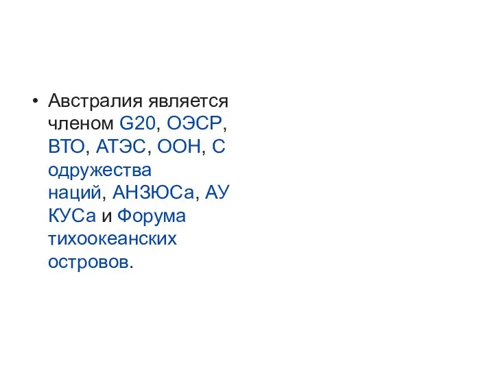 Австралия является членом G20, ОЭСР, ВТО, АТЭС, ООН, Содружества наций, АНЗЮСа, АУКУСа и Форума тихоокеанских островов.