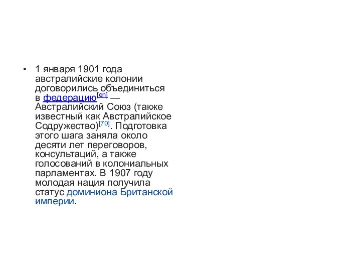 1 января 1901 года австралийские колонии договорились объединиться в федерацию[en] —