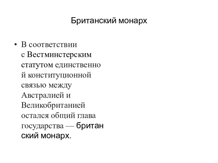 Британский монарх В соответствии с Вестминстерским статутом единственной конституционной связью между