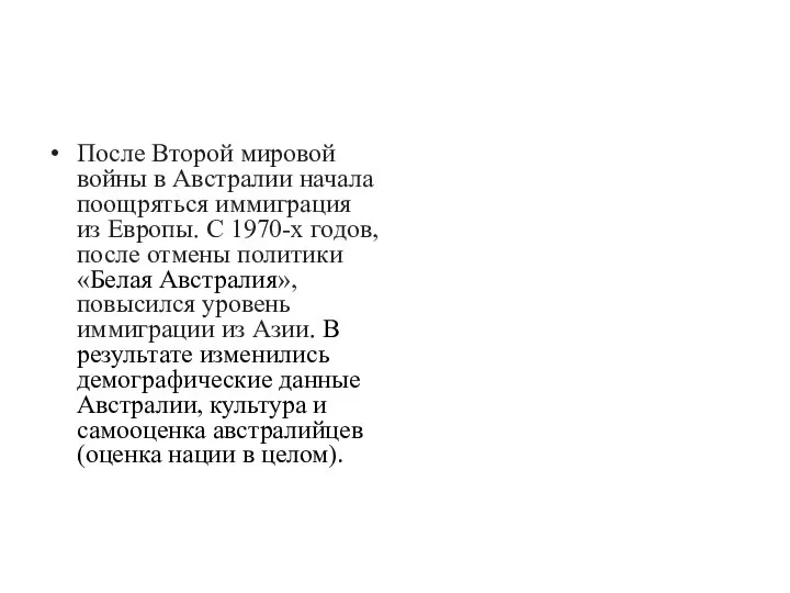 После Второй мировой войны в Австралии начала поощряться иммиграция из Европы.