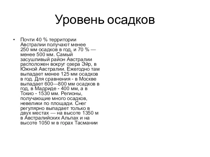 Уровень осадков Почти 40 % территории Австралии получают менее 250 мм