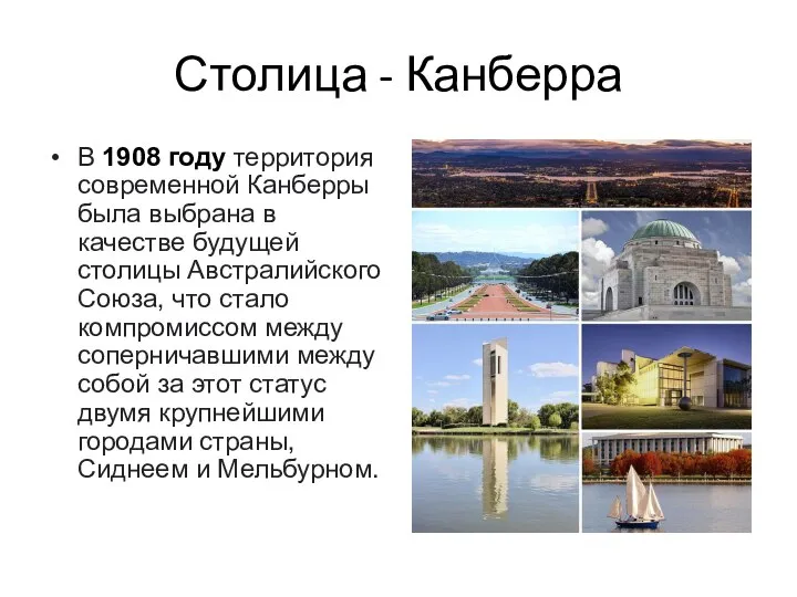 Столица - Канберра В 1908 году территория современной Канберры была выбрана