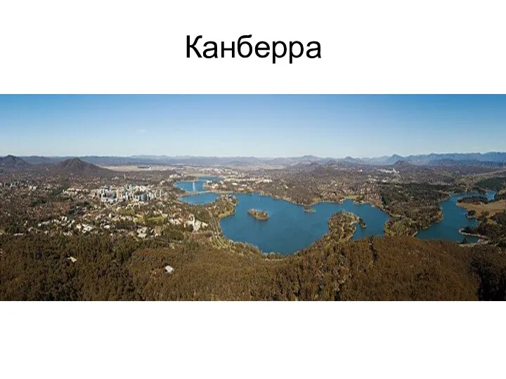 Канберра