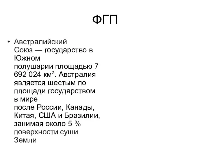 ФГП Австралийский Союз — государство в Южном полушарии площадью 7 692