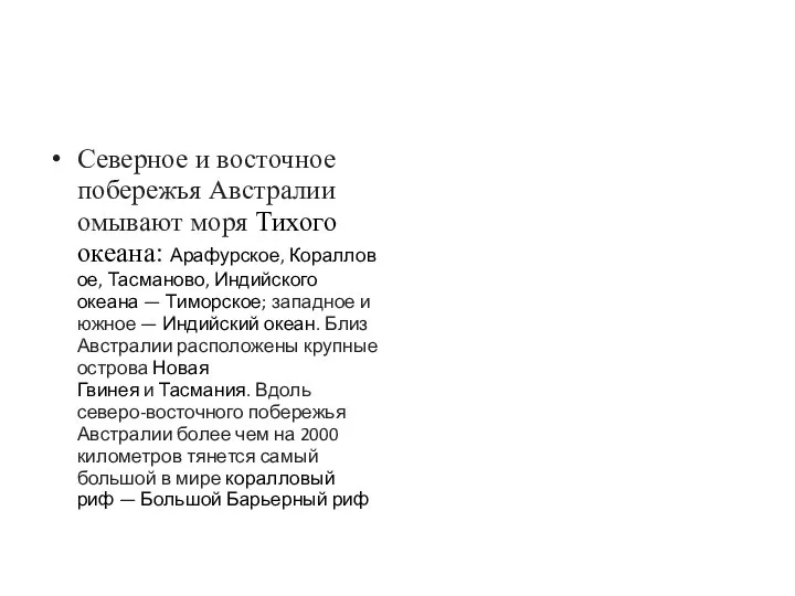 Северное и восточное побережья Австралии омывают моря Тихого океана: Арафурское, Коралловое,