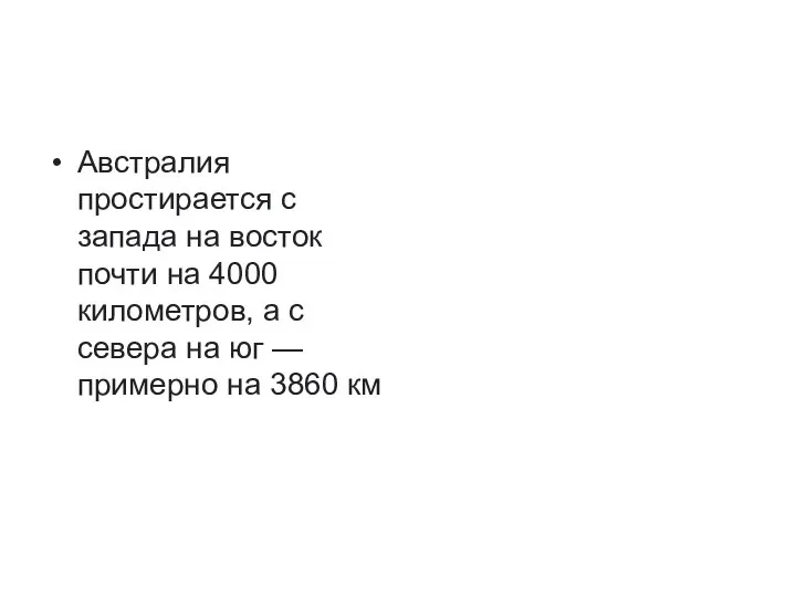 Австралия простирается с запада на восток почти на 4000 километров, а