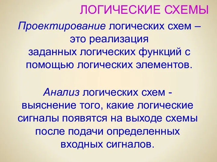 ЛОГИЧЕСКИЕ СХЕМЫ Анализ логических схем - выяснение того, какие логические сигналы