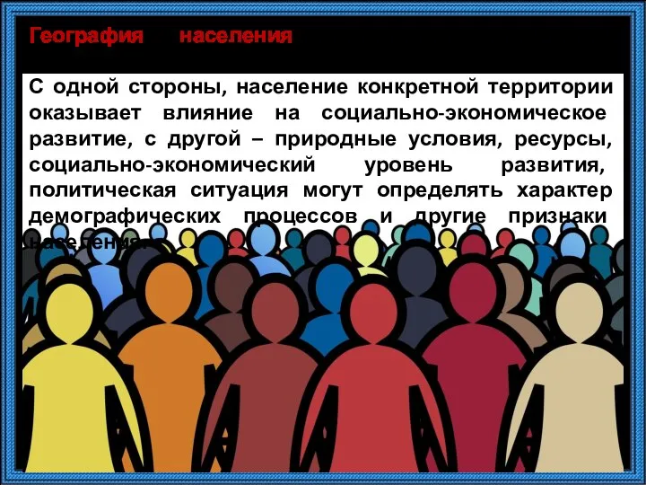 География населения является основным направлением социально-экономической географии. С одной стороны, население