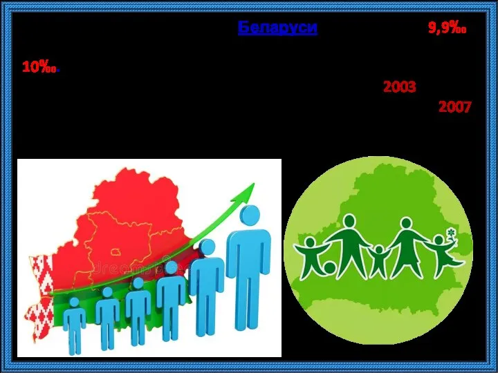 Рождаемость населения Беларуси составляет 9,9‰, что сопоставимо со среднем показателем по
