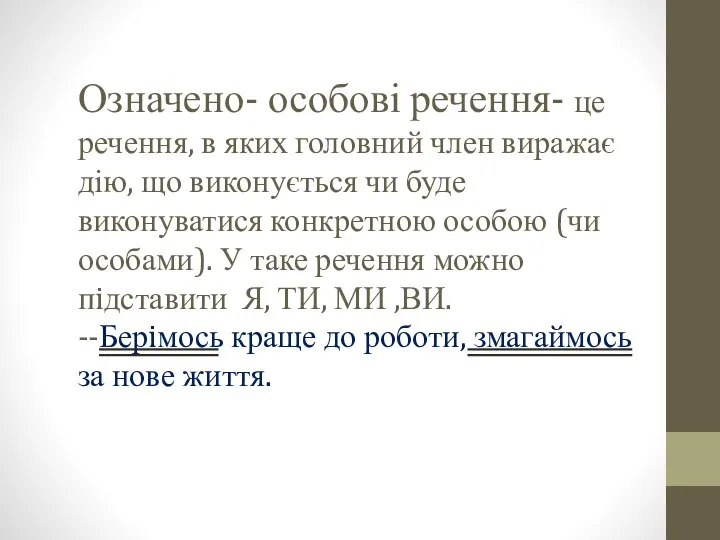 Означено- особові речення- це речення, в яких головний член виражає дію,