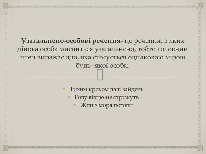 Узагальнено-особові речення- це речення, в яких дійова особа мислиться узагальнено, тобто