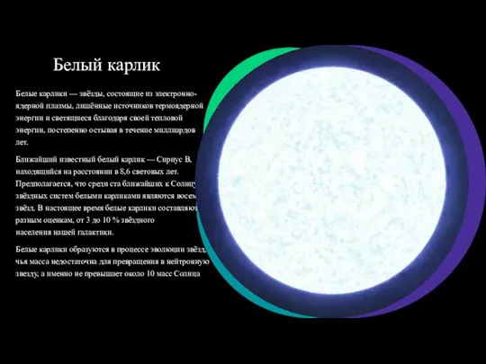 Белый карлик Белые карлики — звёзды, состоящие из электронно-ядерной плазмы, лишённые