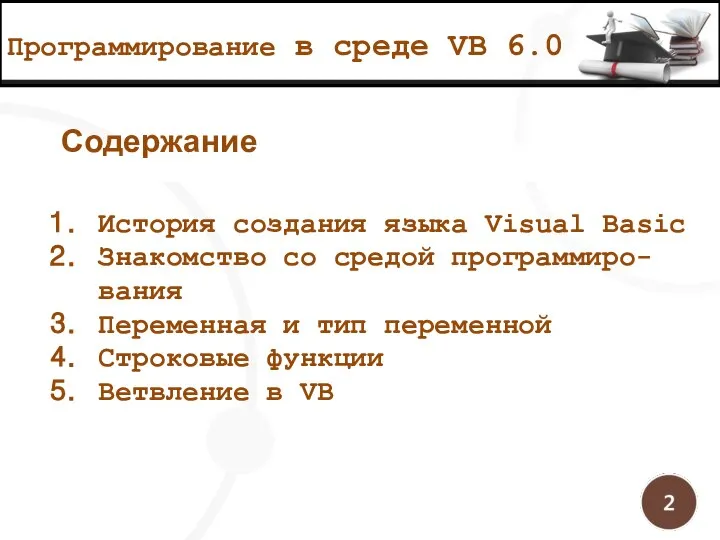 Программирование в среде VB 6.0 История создания языка Visual Basic Знакомство