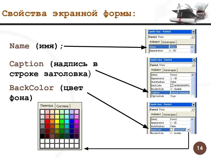 Свойства экранной формы: Name (имя); Caption (надпись в строке заголовка) BackColor (цвет фона)