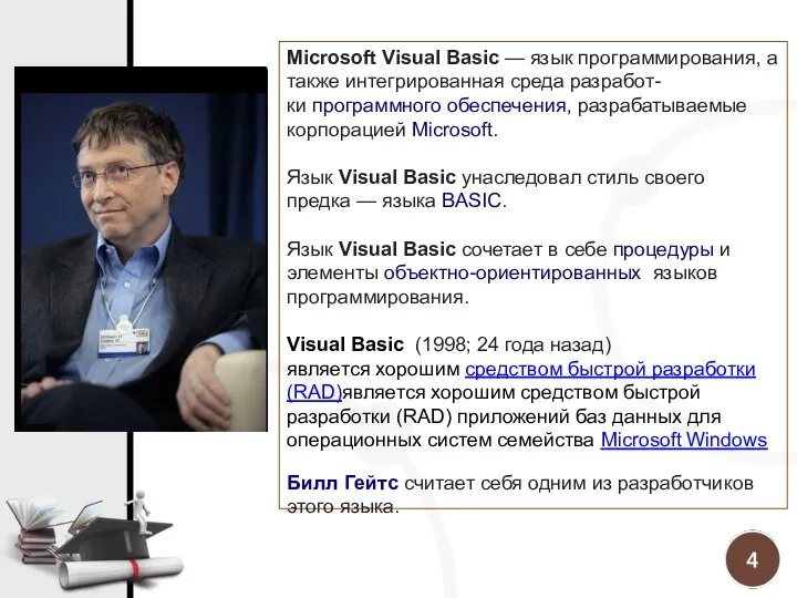 Microsoft Visual Basic — язык программирования, а также интегрированная среда разработ-ки