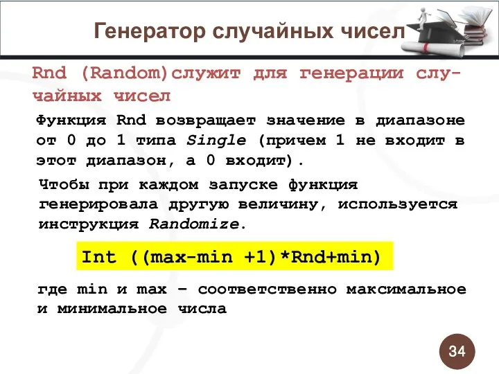 Генератор случайных чисел Rnd (Random)служит для генерации слу-чайных чисел Функция Rnd