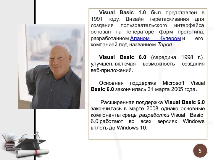 Visual Basic 1.0 был представлен в 1991 году. Дизайн перетаскивания для
