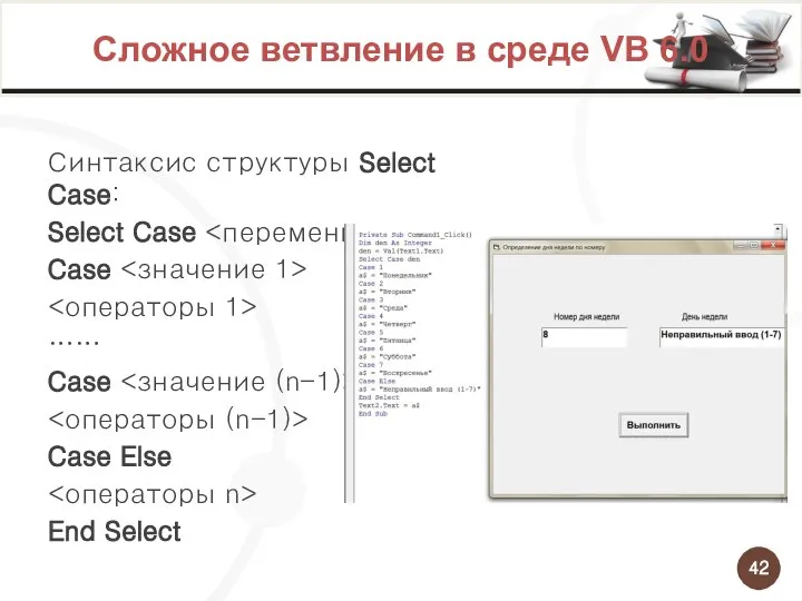 Сложное ветвление в среде VB 6.0 Синтаксис структуры Select Case: Select