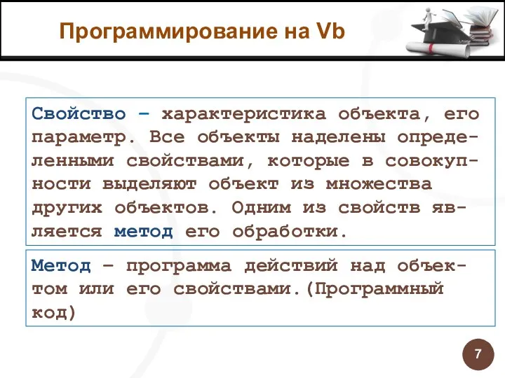 Программирование на Vb Свойство – характеристика объекта, его параметр. Все объекты