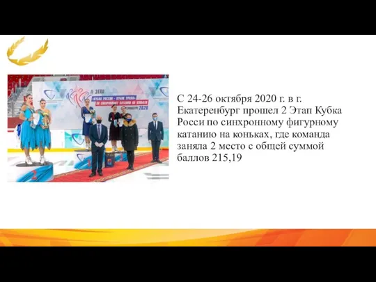 С 24-26 октября 2020 г. в г. Екатеренбург прошел 2 Этап