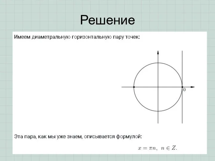 Решение