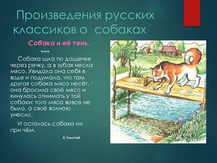 Произведения русских классиков о собаках Собака и её тень. Басня Собака