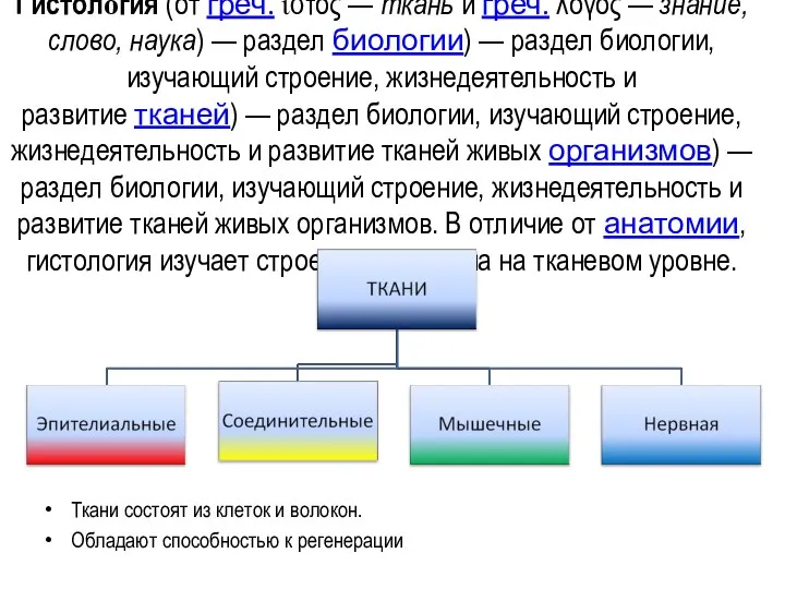 Гистоло́гия (от греч. ἱστός — ткань и греч. λόγος — знание,