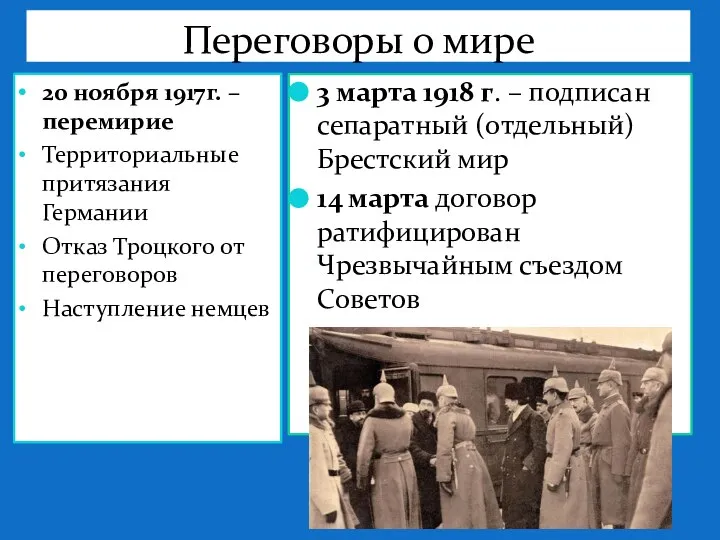 Переговоры о мире 3 марта 1918 г. – подписан сепаратный (отдельный)