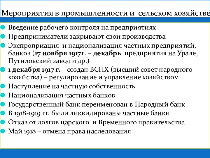 Мероприятия в промышленности и сельском хозяйстве Введение рабочего контроля на предприятиях