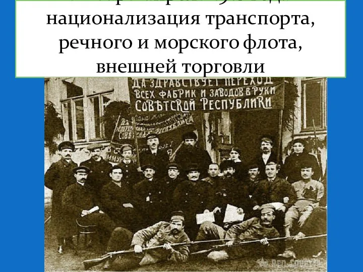 Январь-апрель 1918 года национализация транспорта, речного и морского флота, внешней торговли