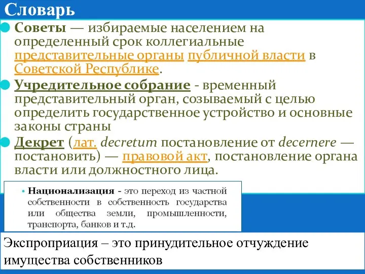 Словарь Советы — избираемые населением на определенный срок коллегиальные представительные органы