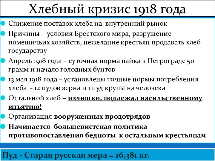 Хлебный кризис 1918 года Снижение поставок хлеба на внутренний рынок Причины