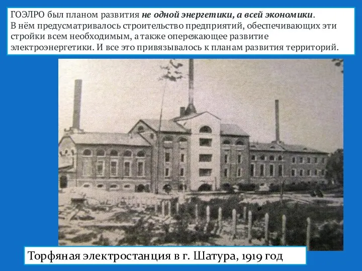 ГОЭЛРО был планом развития не одной энергетики, а всей экономики. В