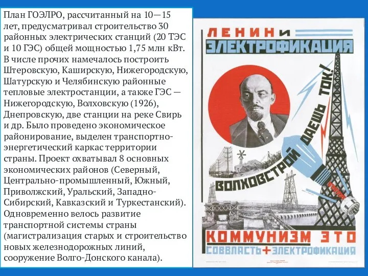 План ГОЭЛРО, рассчитанный на 10—15 лет, предусматривал строительство 30 районных электрических