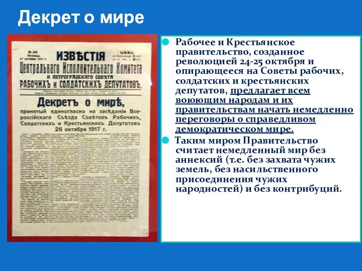 Декрет о мире Рабочее и Крестьянское правительство, созданное революцией 24-25 октября