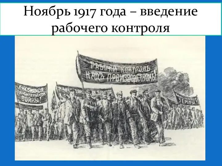 Ноябрь 1917 года – введение рабочего контроля