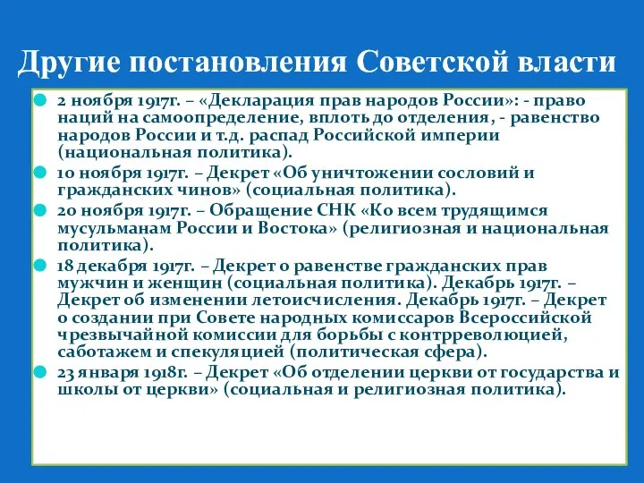 Другие постановления Советской власти 2 ноября 1917г. – «Декларация прав народов